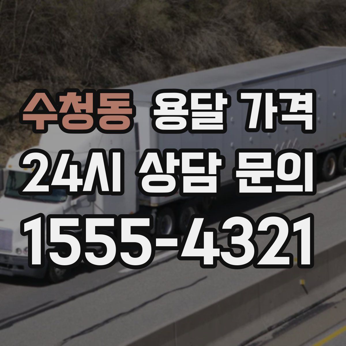 수청동 용달 가격