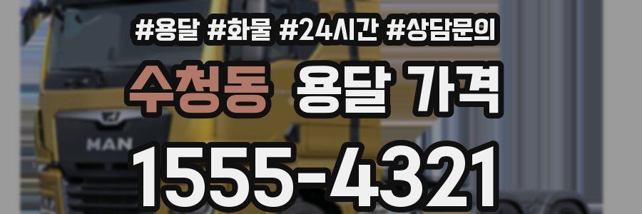 수청동 용달 가격