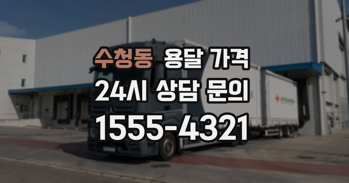 수청동 용달 가격