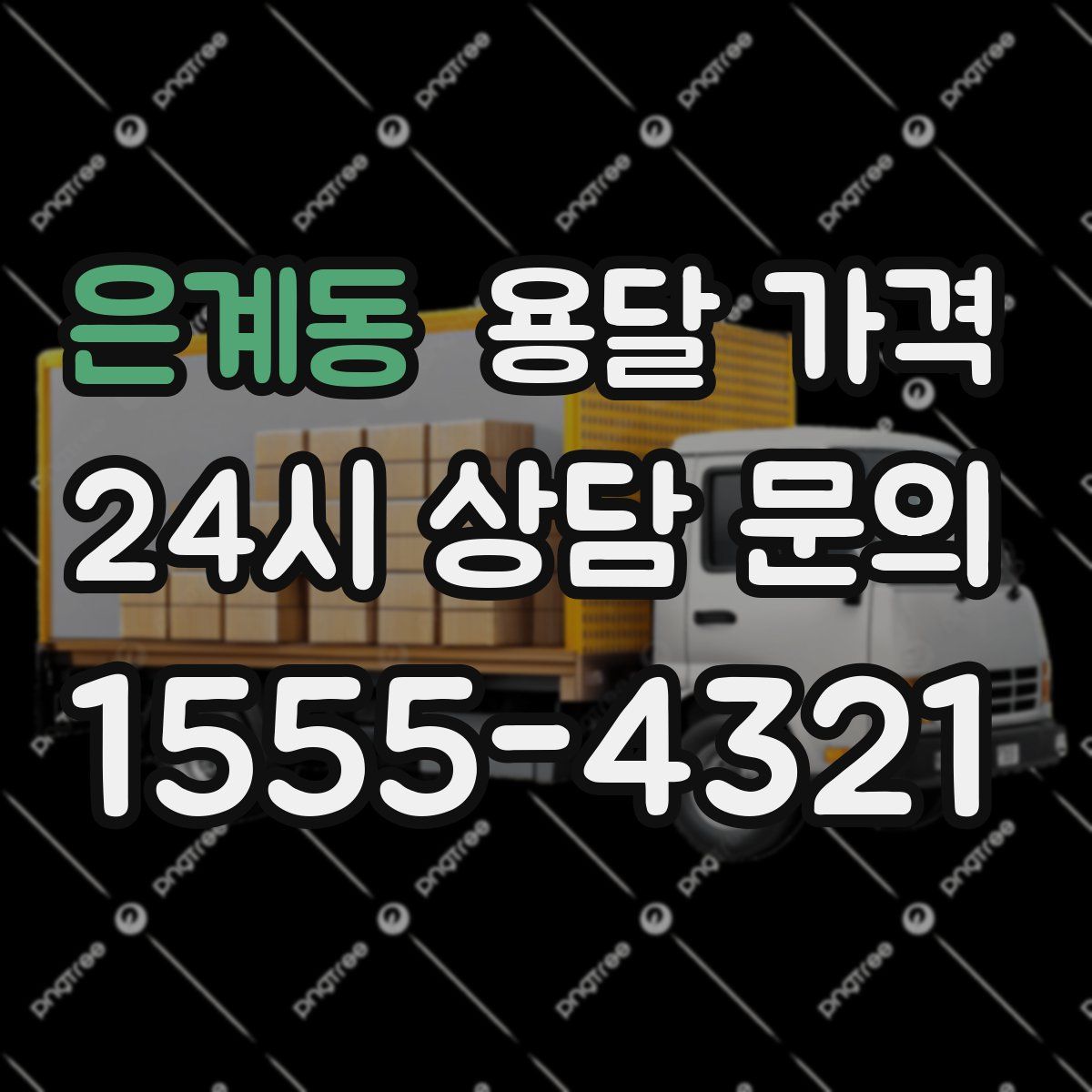 은계동 용달 가격