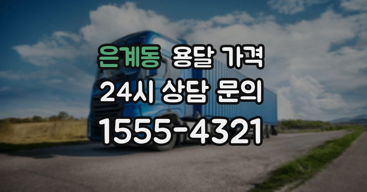 은계동 용달 가격