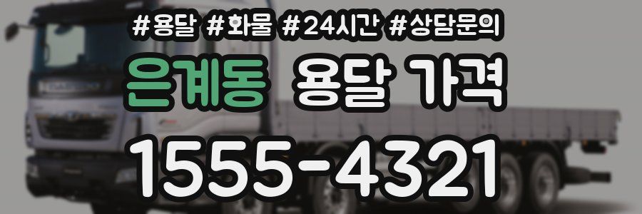 은계동 용달 가격