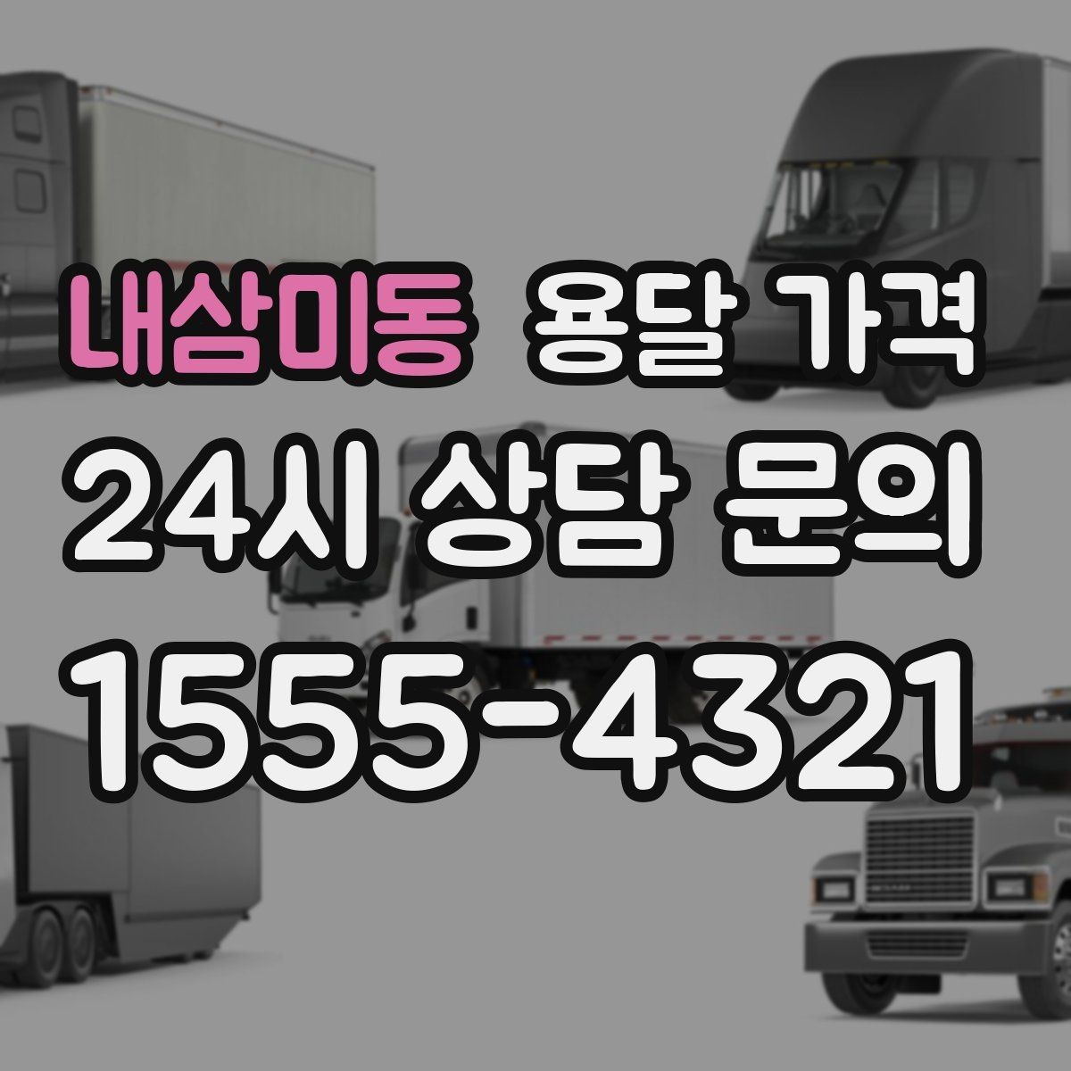 내삼미동 용달 가격 적정선 판단하는 현실적인 기준
