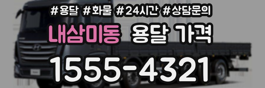 내삼미동 용달 가격