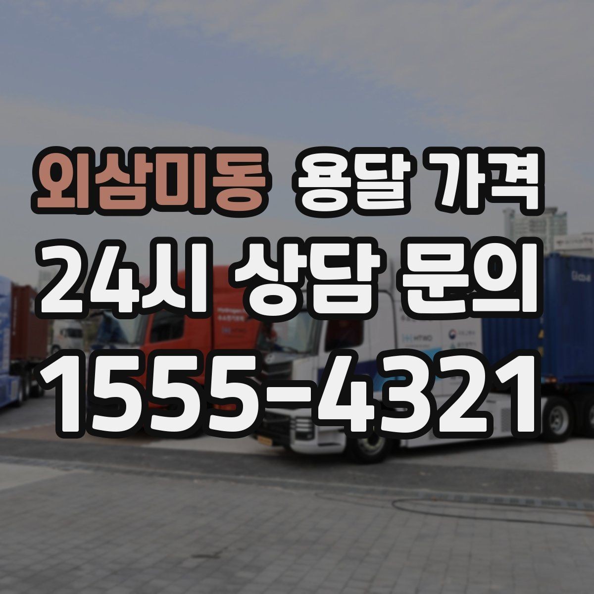 외삼미동 용달 가격 주말 이용 시 비용 상승 이유