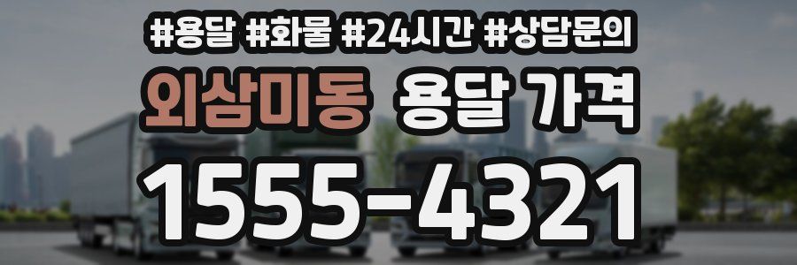 외삼미동 용달 가격