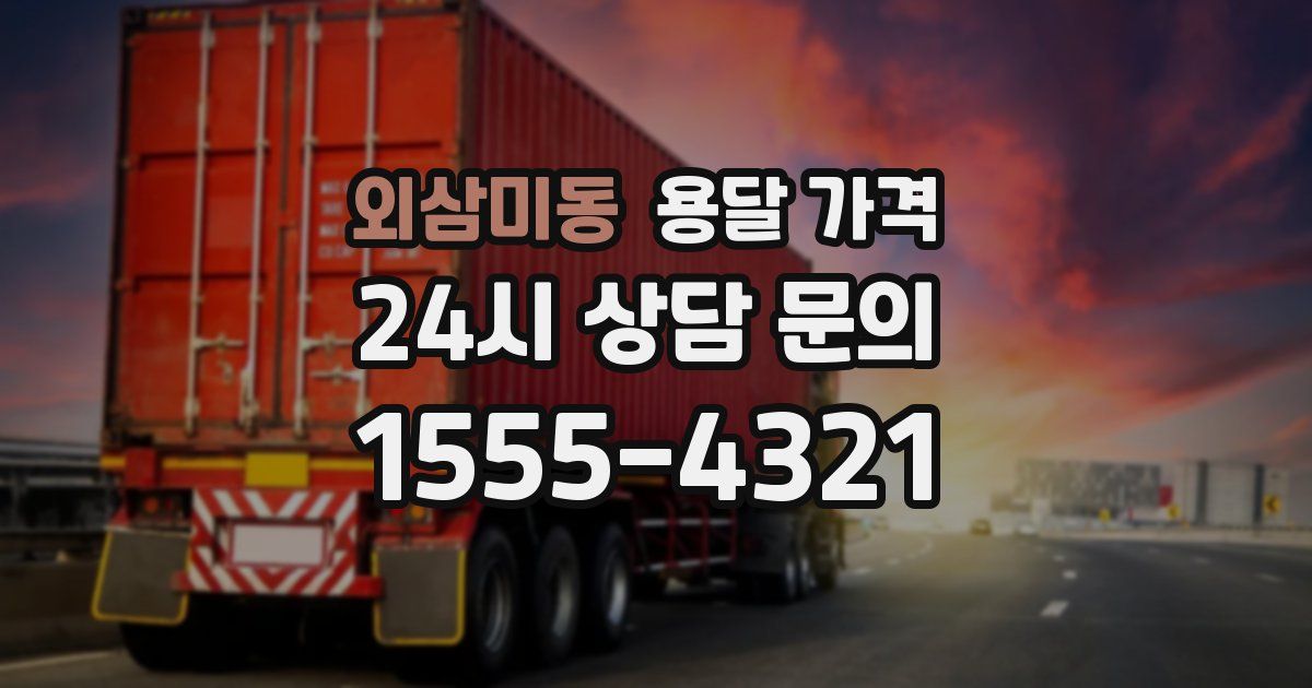 외삼미동 용달 가격