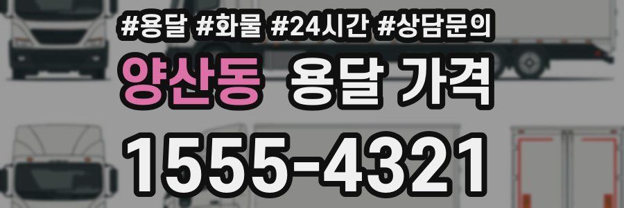 양산동 용달 가격