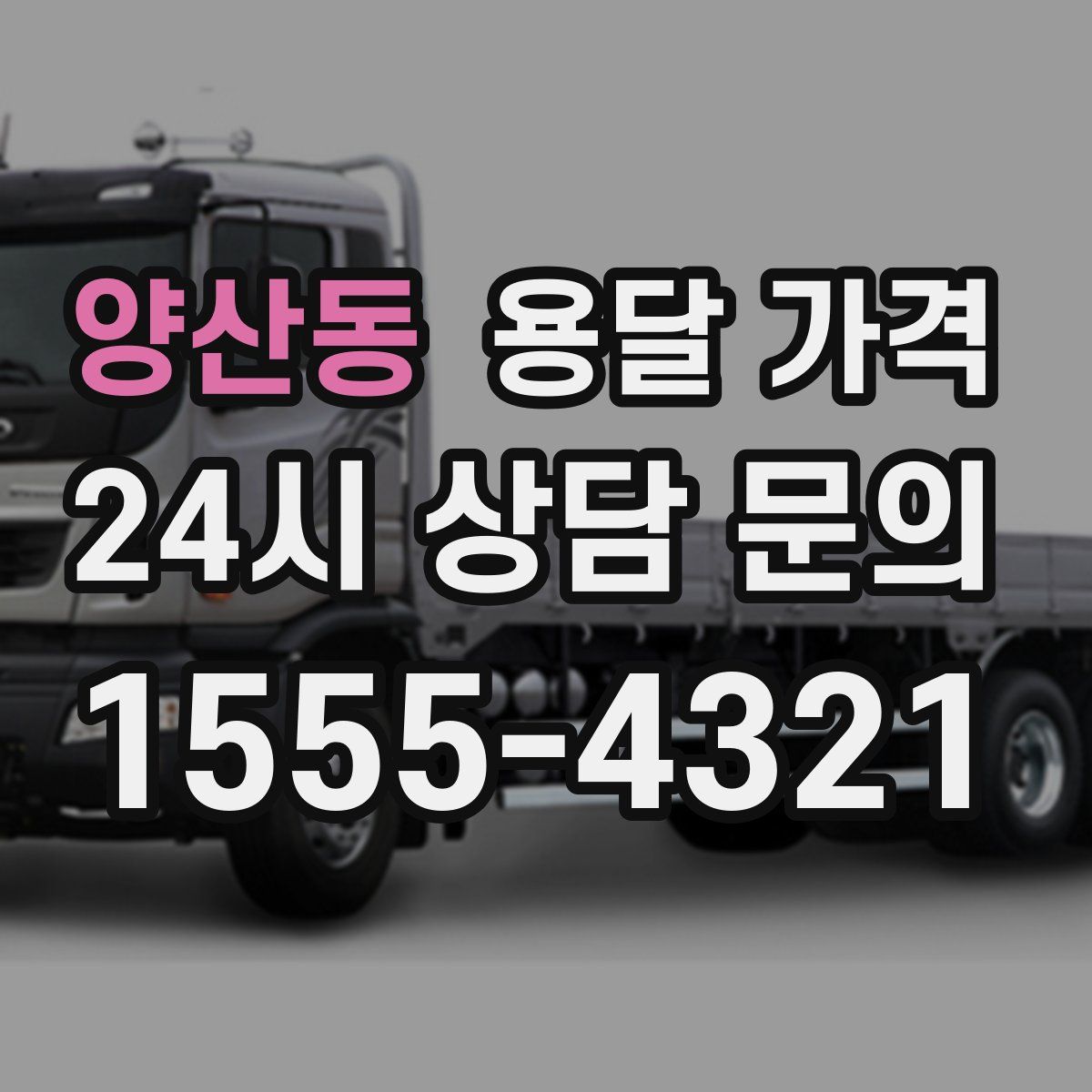 양산동 용달 가격