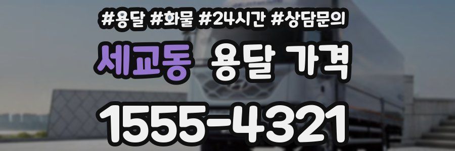 세교동 용달 가격