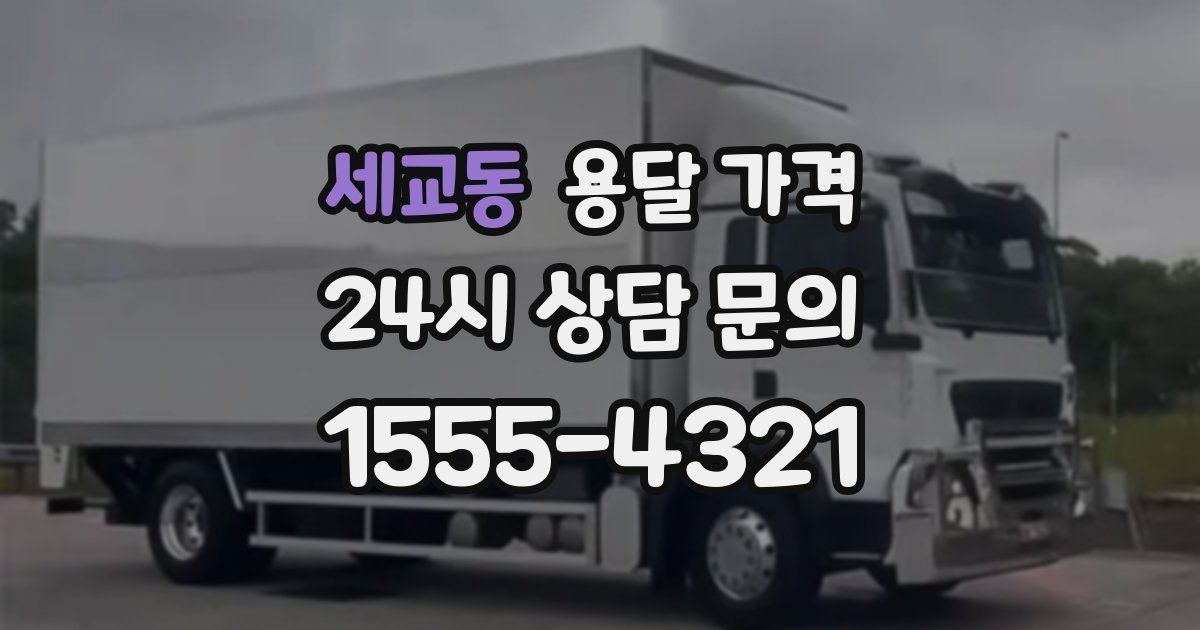 세교동 용달 가격