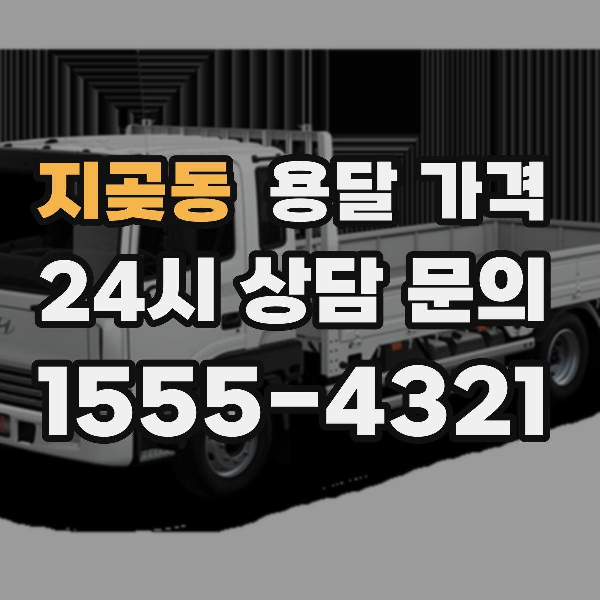 지곶동 용달 가격