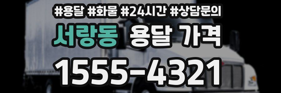 서랑동 용달 가격