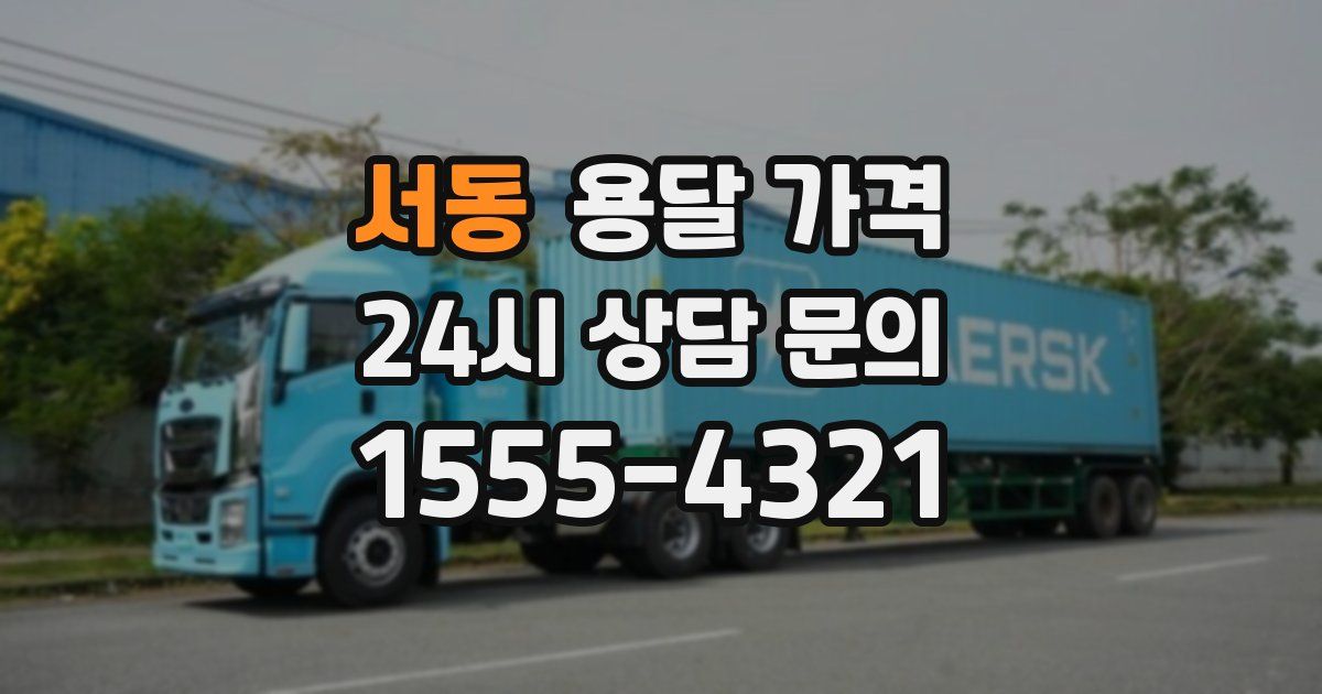 서동 용달 가격