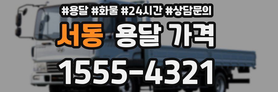 서동 용달 가격