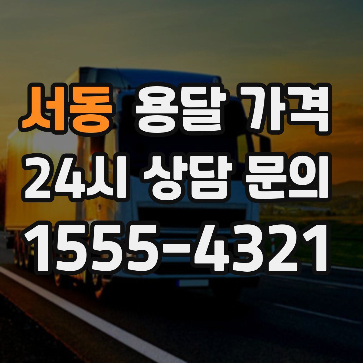 서동 용달 가격