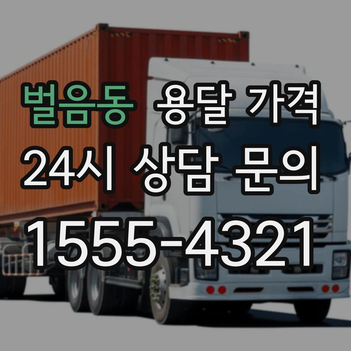 벌음동 용달 가격 일정 변경 시 비용 변화