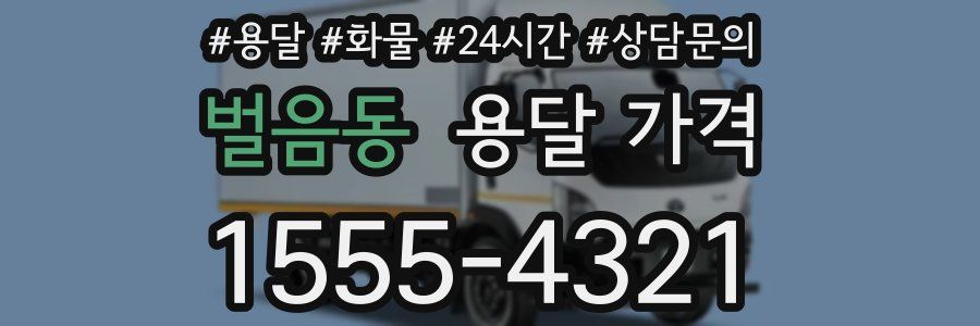 벌음동 용달 가격