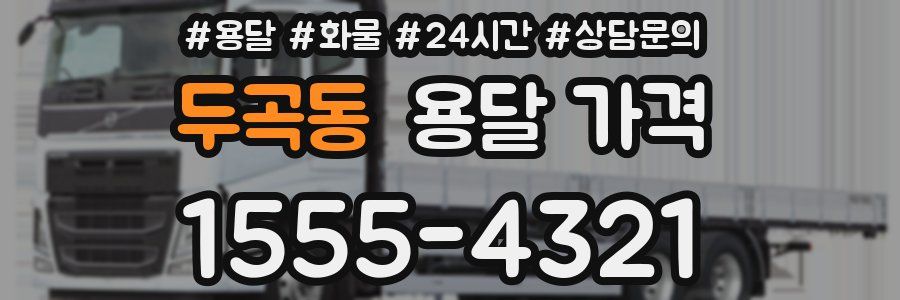 두곡동 용달 가격