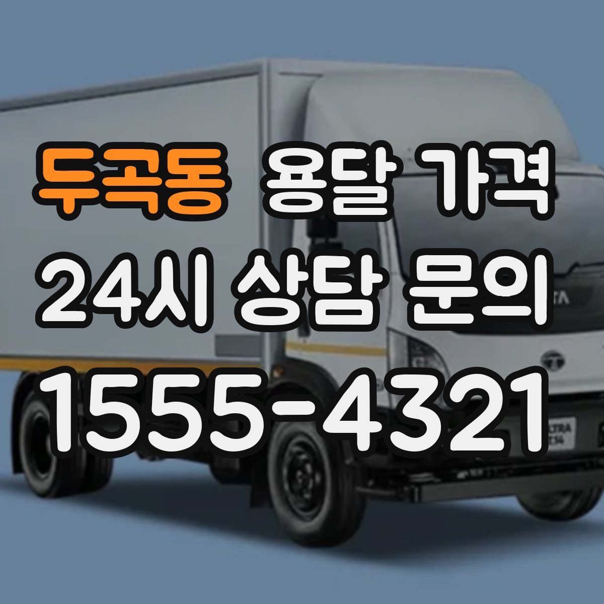 두곡동 용달 가격