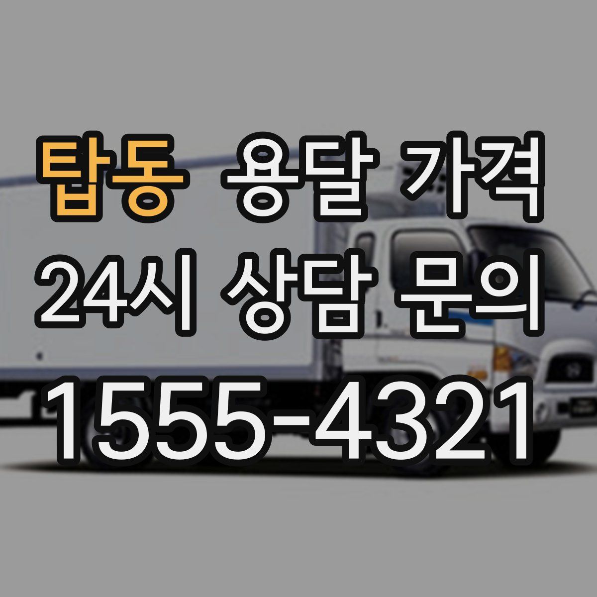 탑동 용달 가격