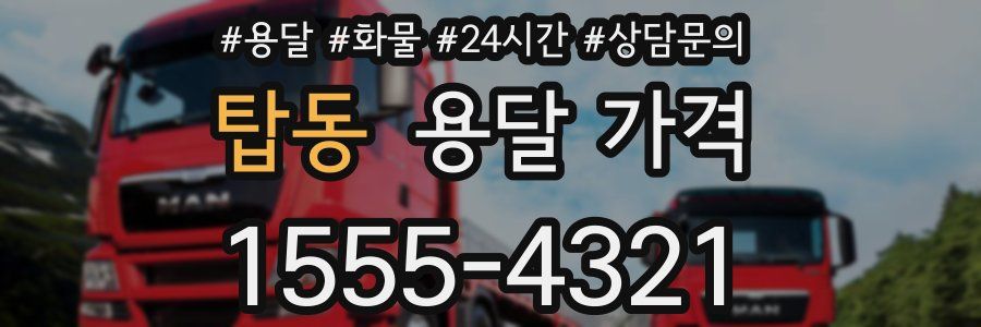 탑동 용달 가격