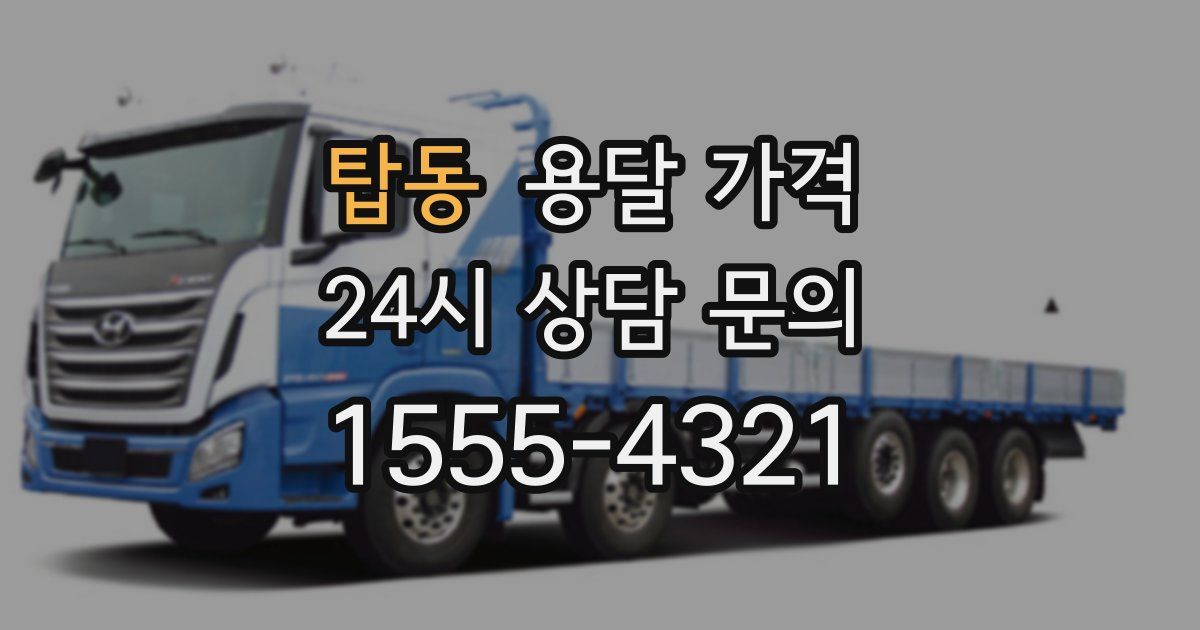 탑동 용달 가격