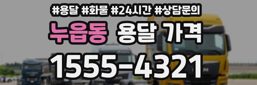 누읍동 용달 가격