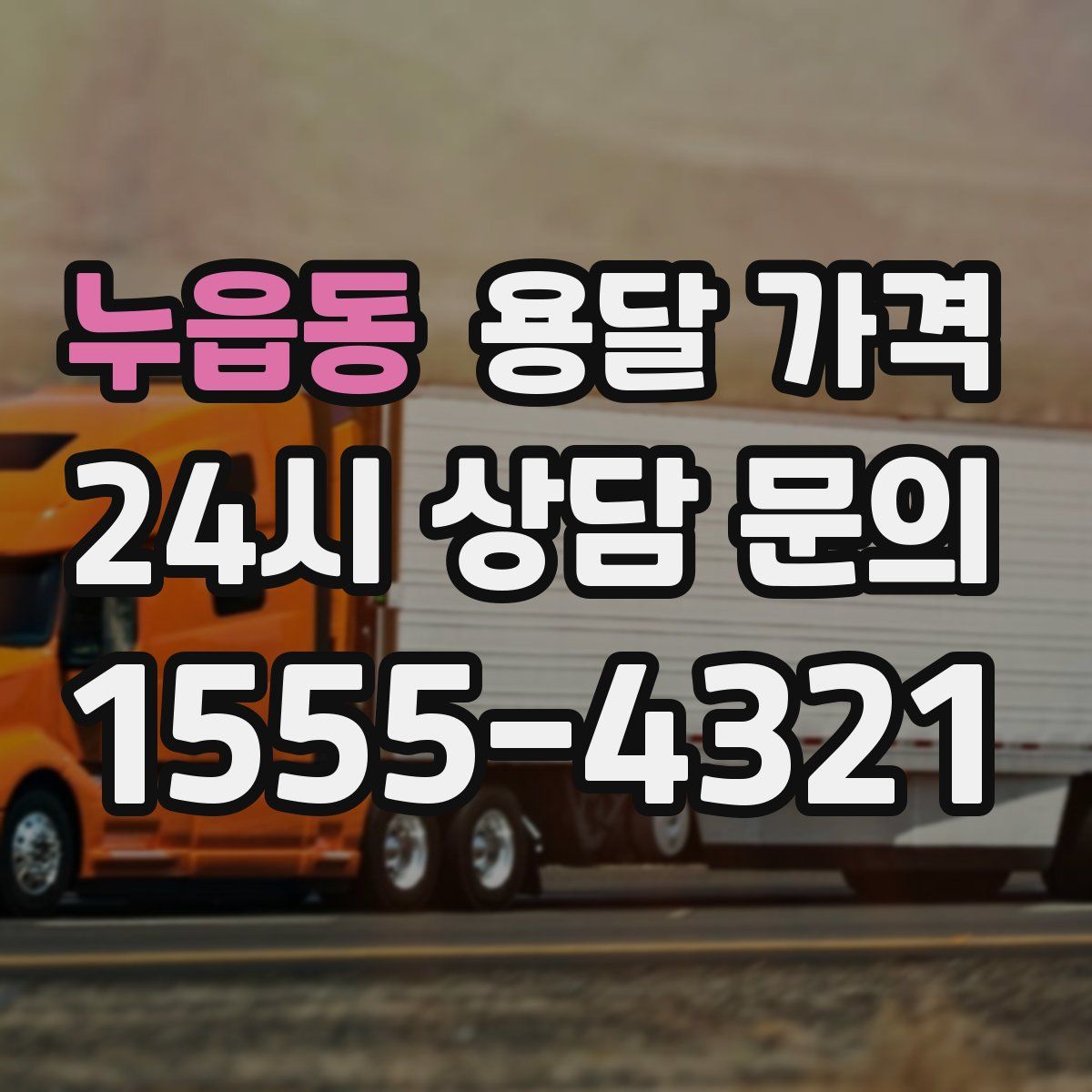 누읍동 용달 가격