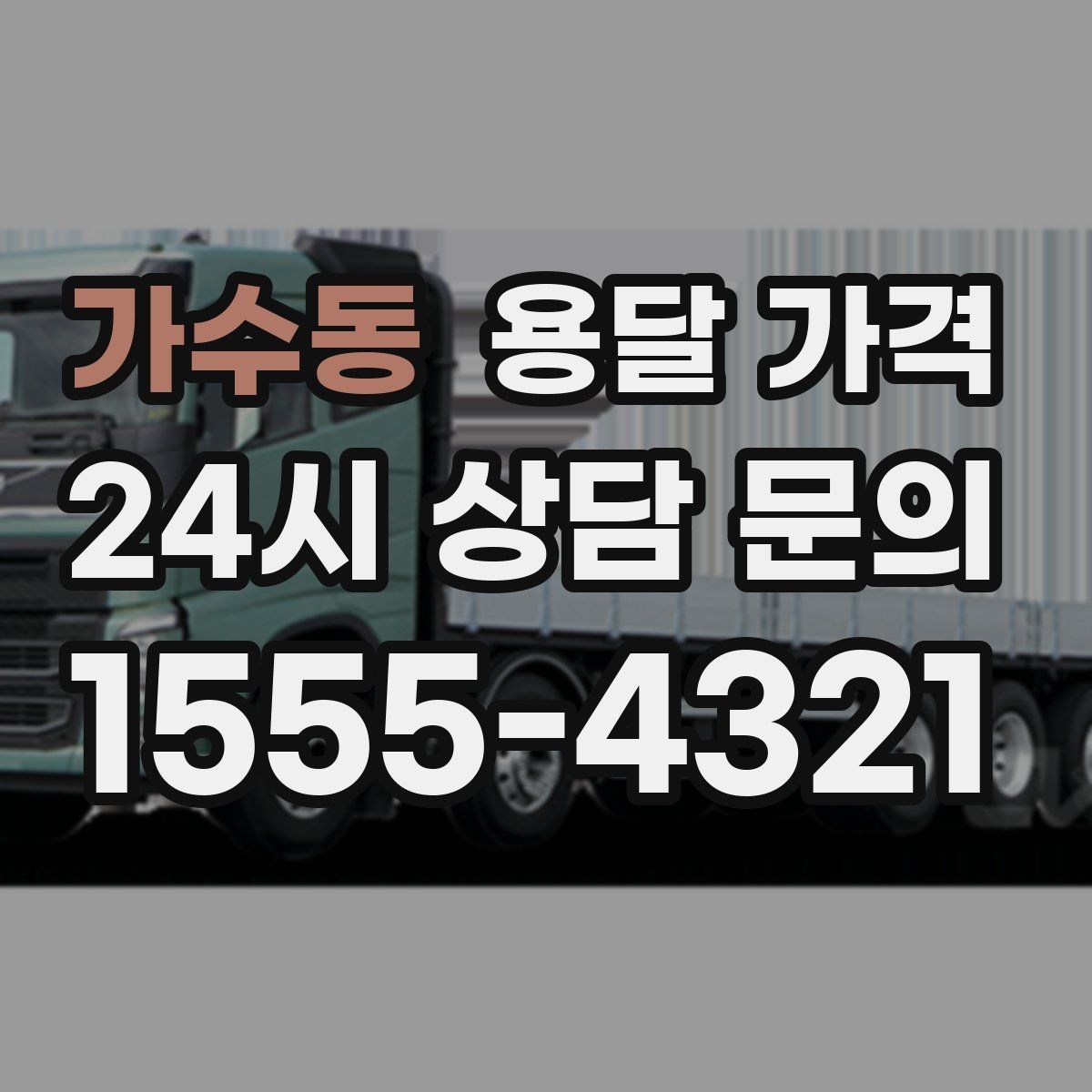 가수동 용달 가격 장거리 운송 시 계산 방법