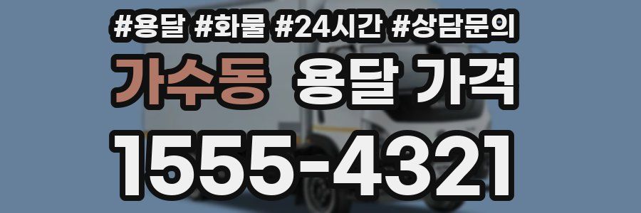 가수동 용달 가격