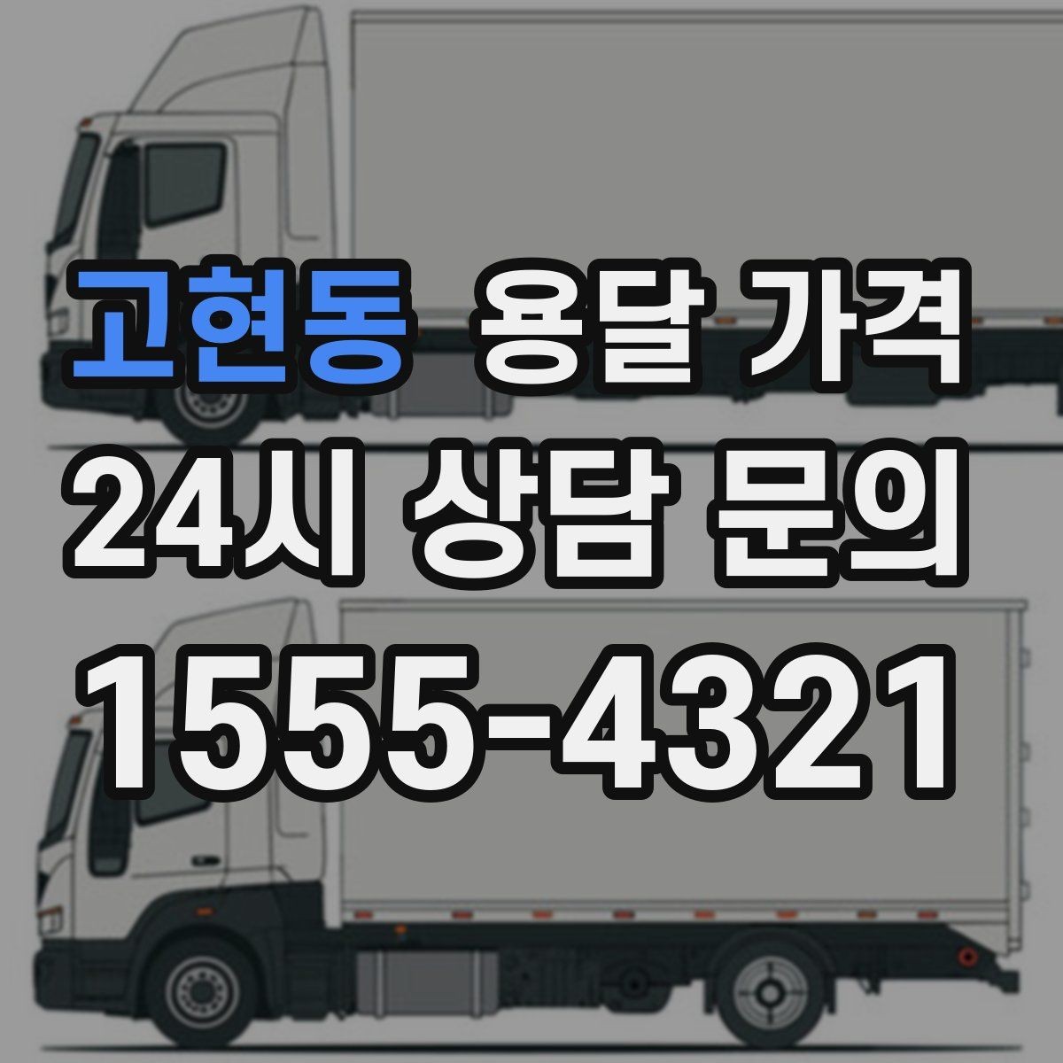 고현동 용달 가격 안전 운송을 위한 기본 기준