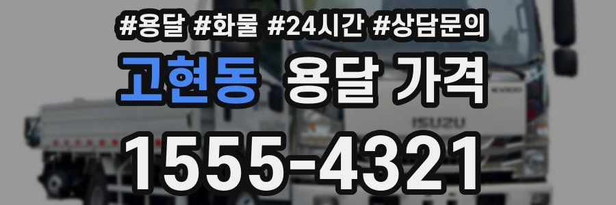 고현동 용달 가격