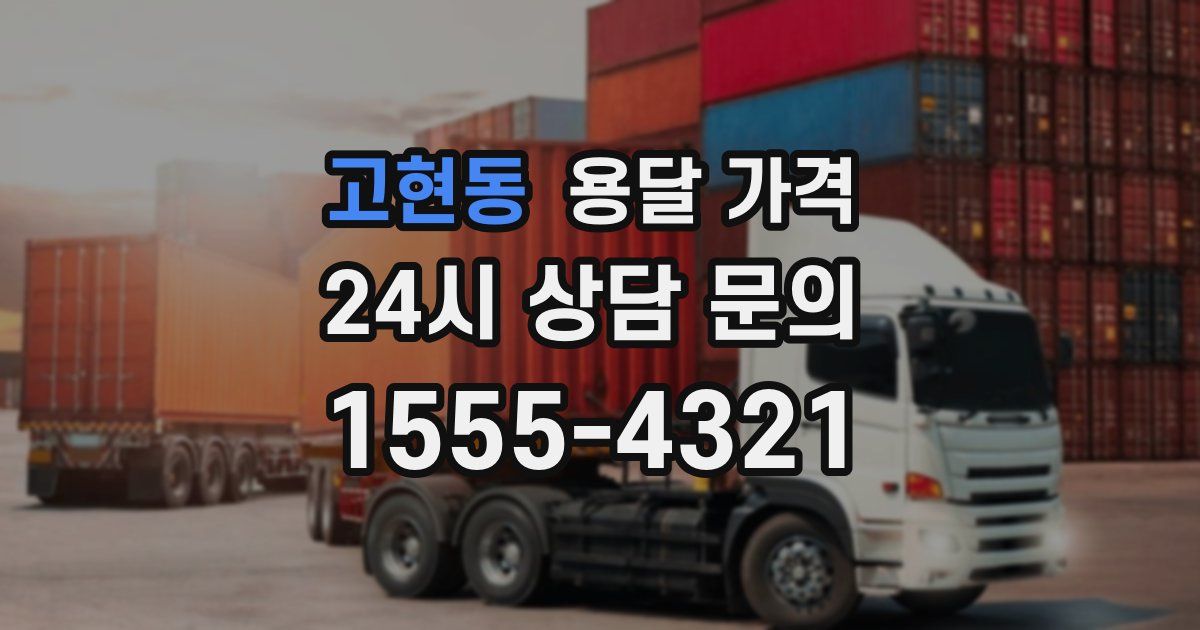 고현동 용달 가격