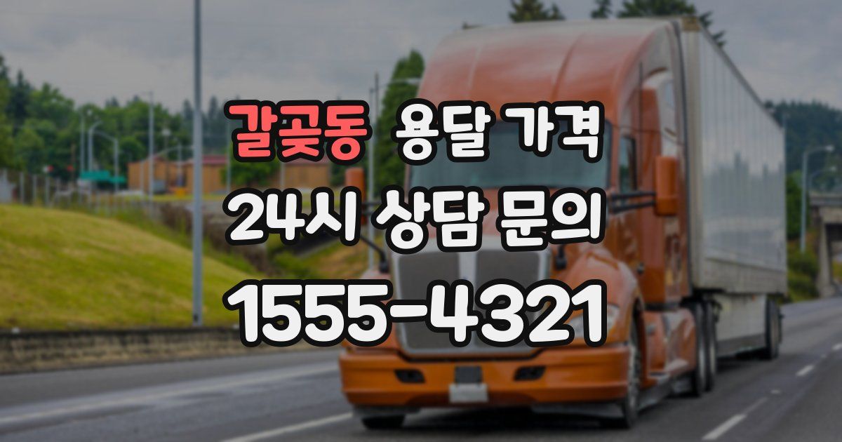 갈곶동 용달 가격