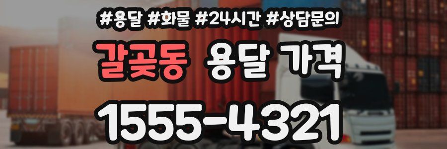 갈곶동 용달 가격