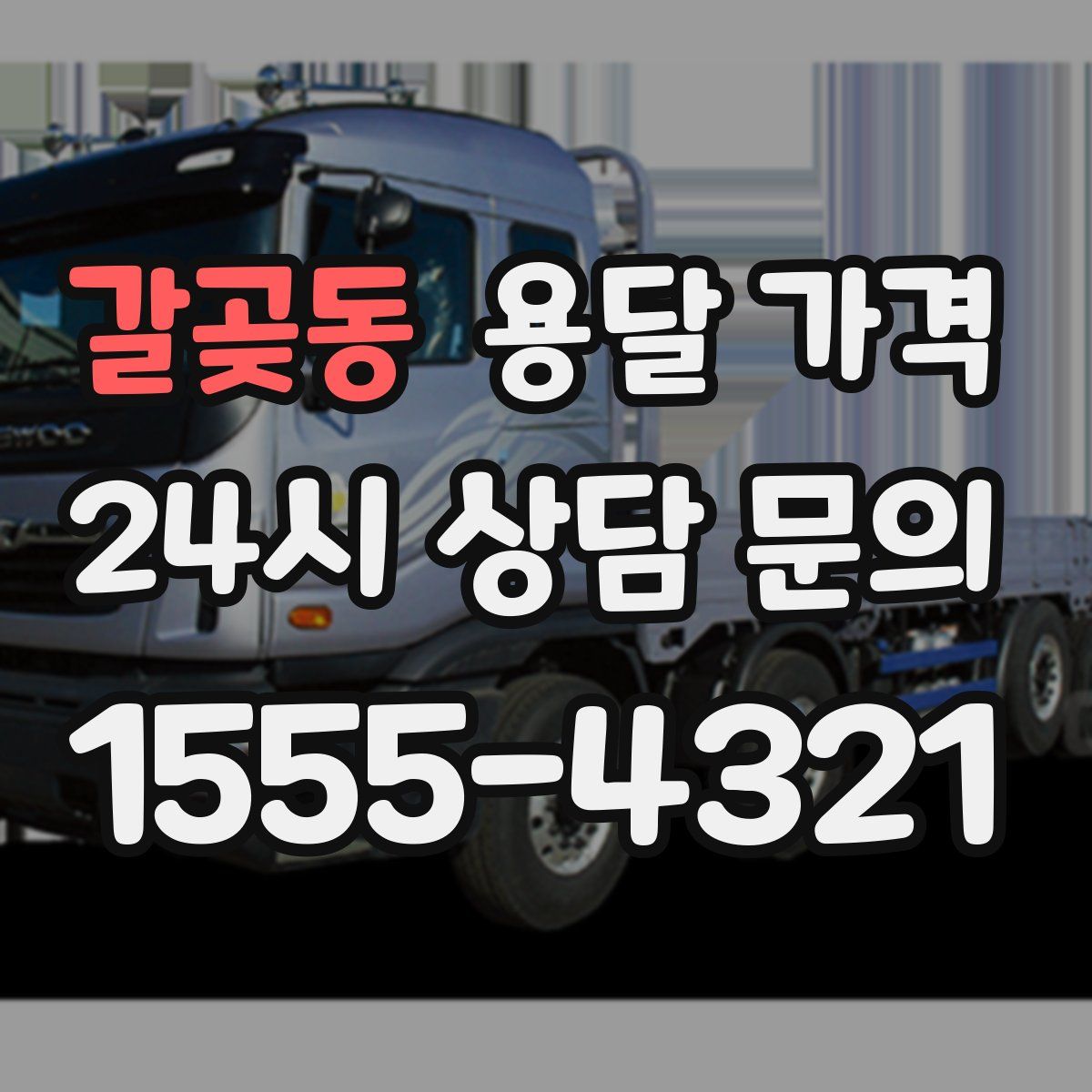 갈곶동 용달 가격