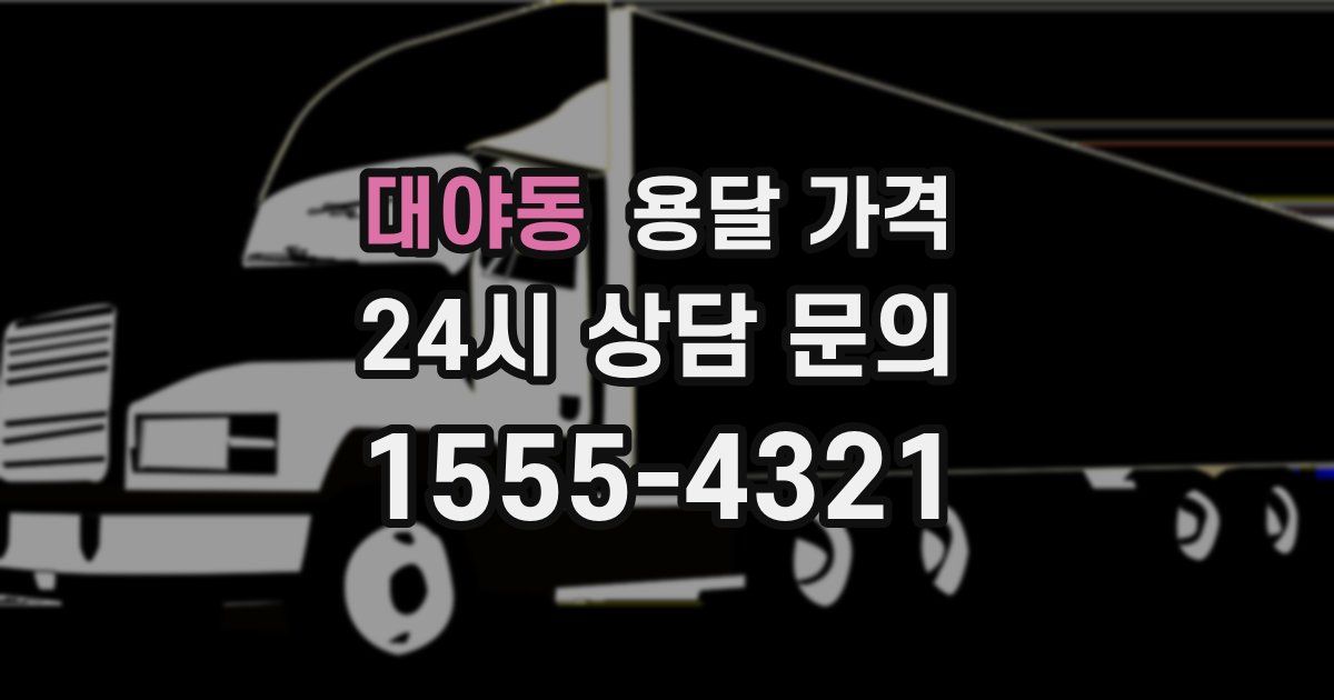 대야동 용달 가격