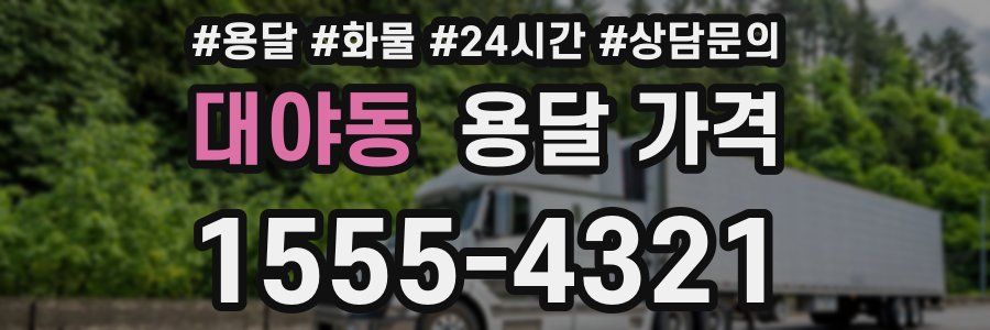 대야동 용달 가격