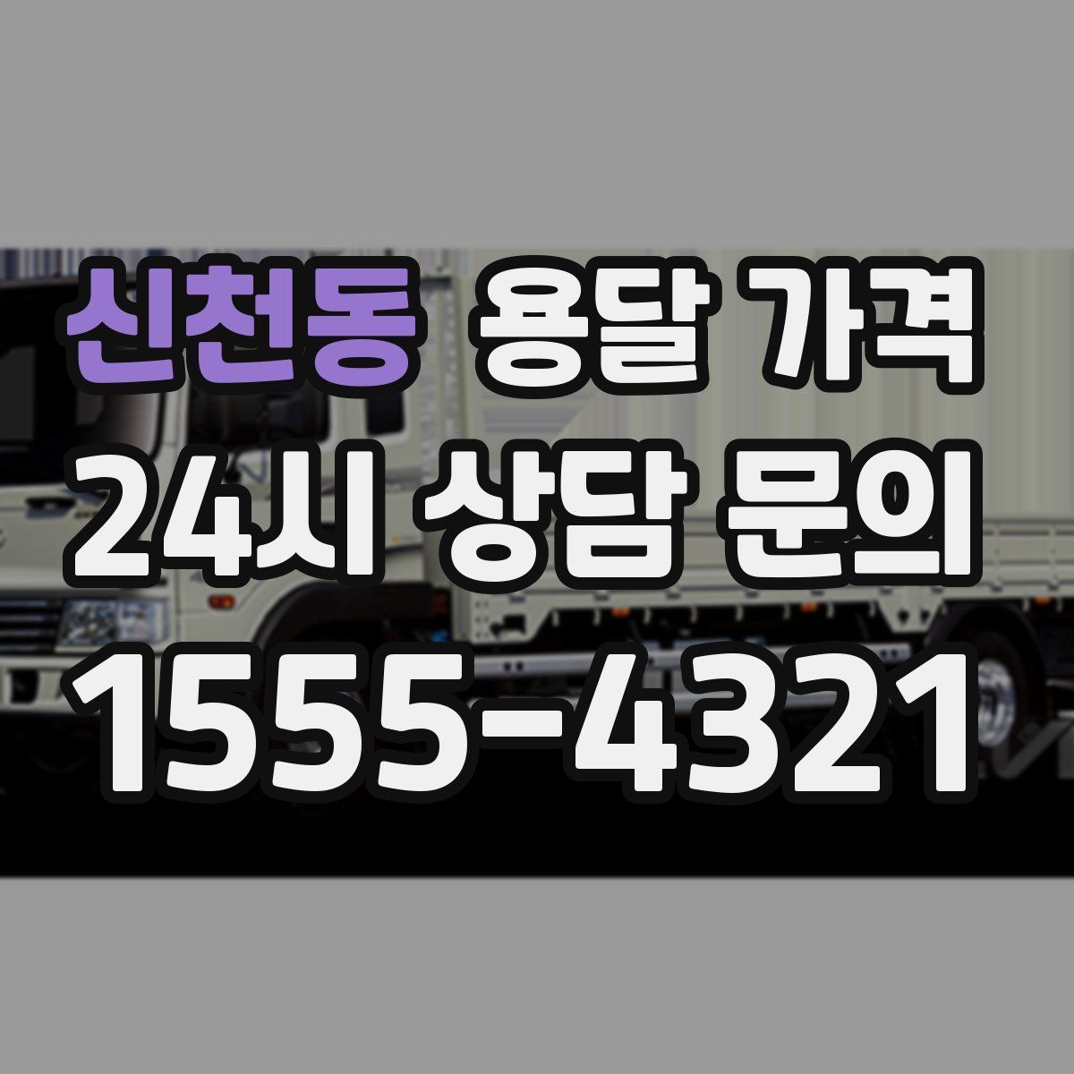 신천동 용달 가격