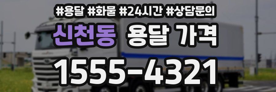 신천동 용달 가격