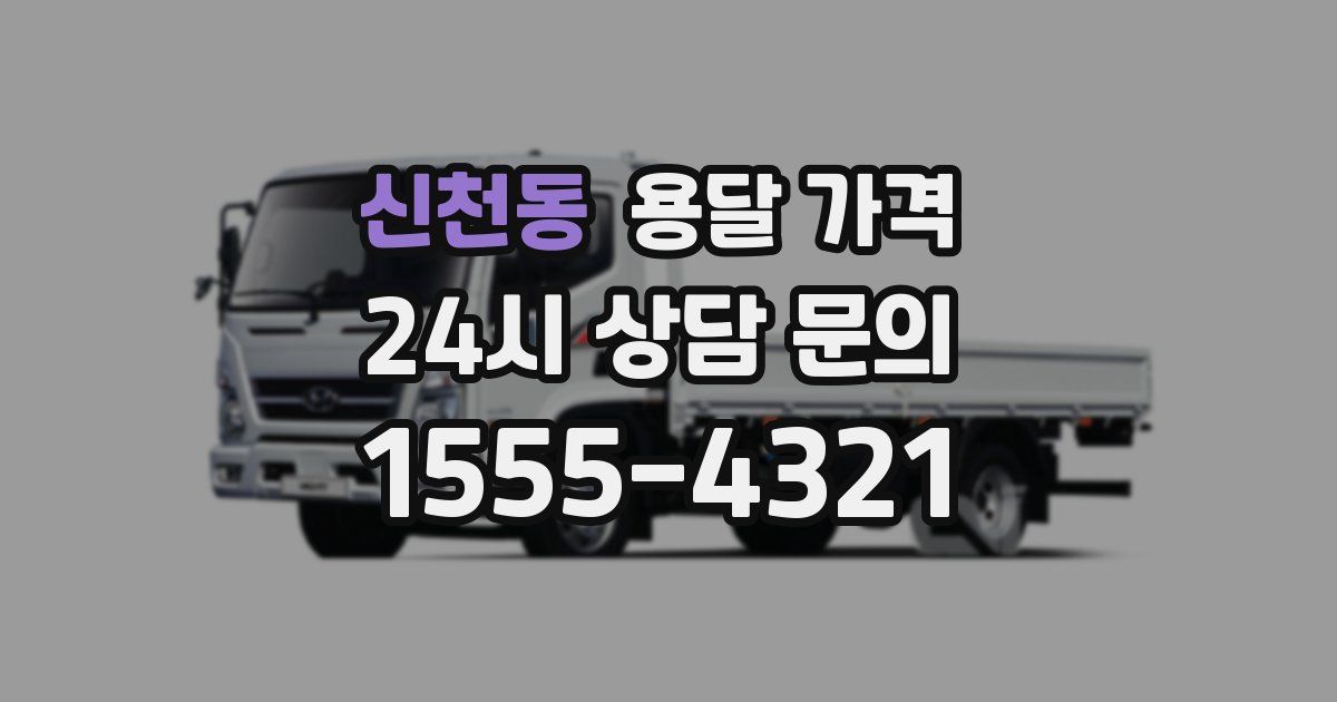 신천동 용달 가격