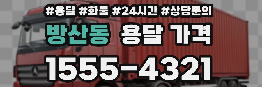 방산동 용달 가격