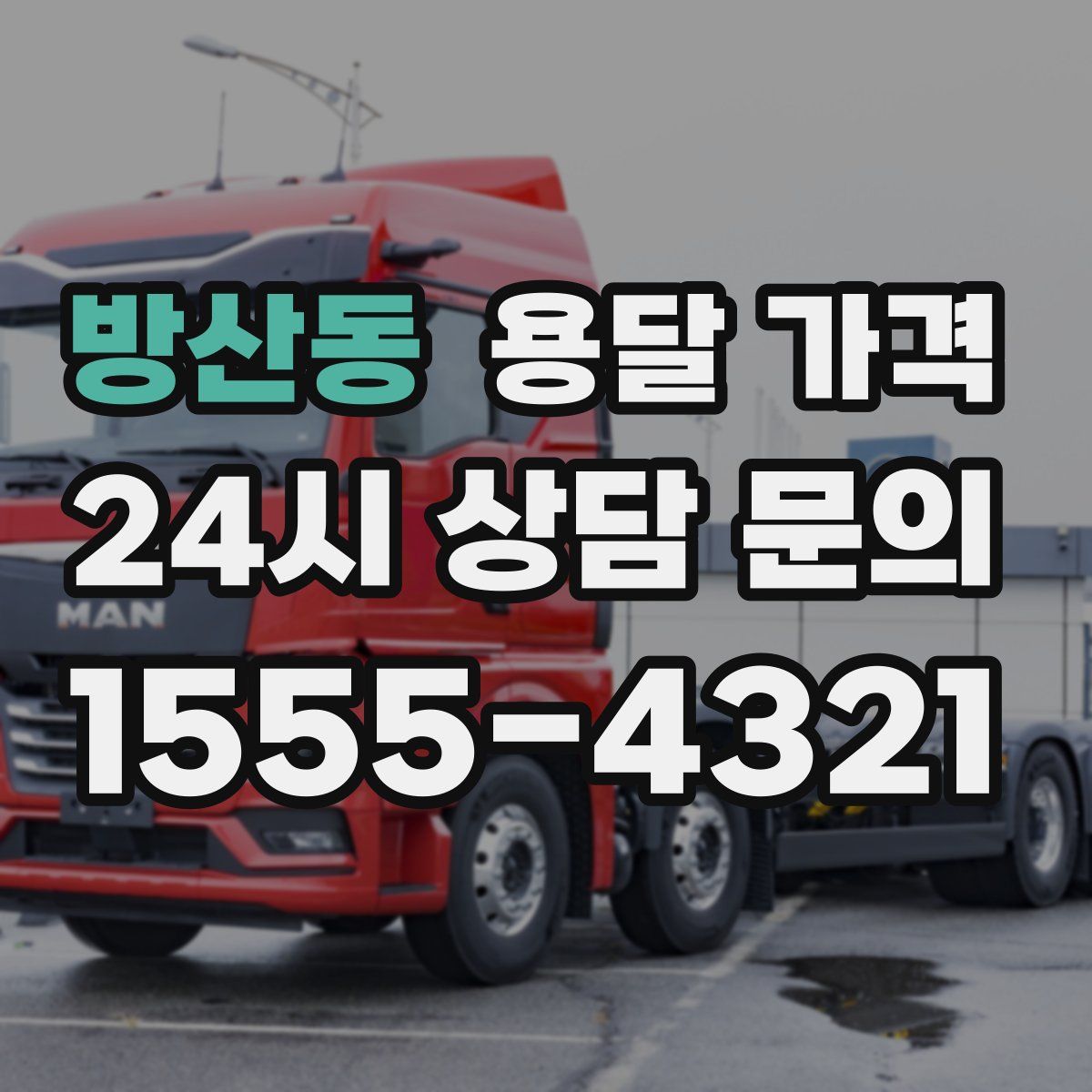 방산동 용달 가격