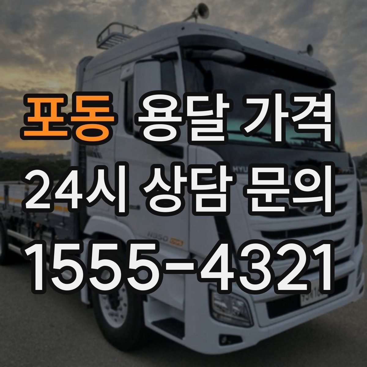 포동 용달 가격 싸게 이용하려면 알아야 할 핵심 포인트