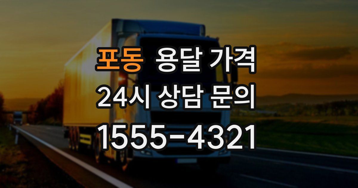 포동 용달 가격