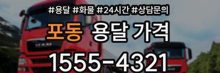 포동 용달 가격