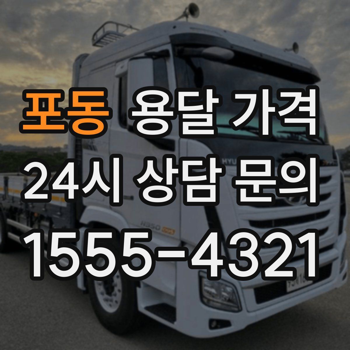 포동 용달 가격