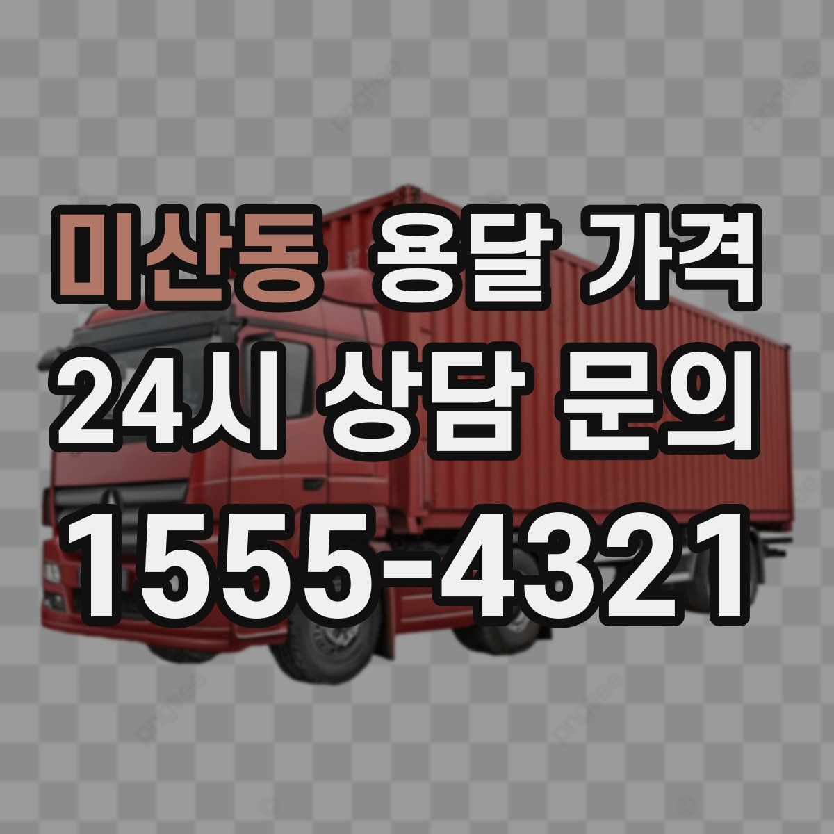 미산동 용달 가격