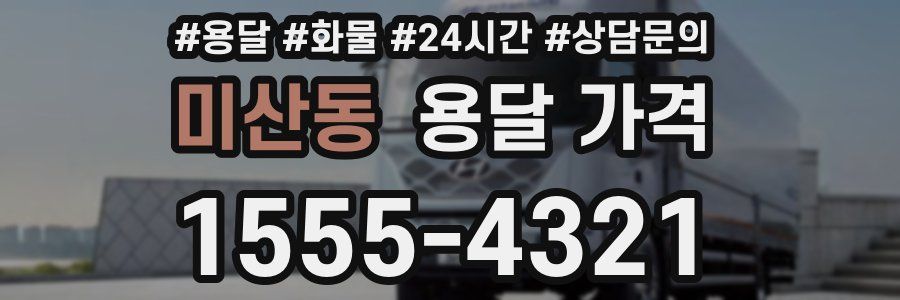 미산동 용달 가격